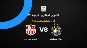 القنوات الناقلة لمباراة وفاق سطيف ضد شباب بلوزداد في الدوري الجزائري 2026